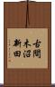 古間木沼新田 Scroll