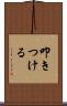 叩きつける Scroll