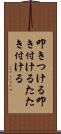 叩きつける Scroll