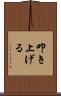 叩き上げる Scroll