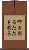 叩き割る Scroll