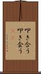 叩き合う Scroll