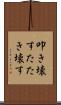 叩き壊す Scroll