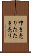 叩き売り Scroll