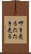 叩き売る Scroll