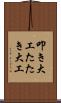叩き大工 Scroll