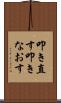 叩き直す Scroll