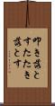 叩き落とす Scroll
