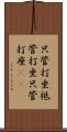 只管打坐 Scroll