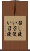 召し使い Scroll