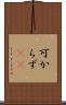 可からず(rK) Scroll