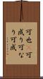 可也(P) Scroll