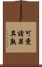 可愛諸果異熟 Scroll