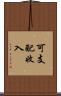 可支配收入 Scroll