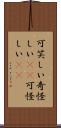 可笑しい Scroll