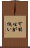 可能性が低い Scroll