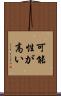 可能性が高い Scroll