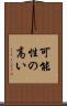 可能性の高い Scroll