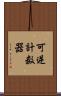 可逆計数器 Scroll