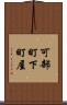 可部町下町屋 Scroll