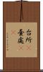 台所(P) Scroll