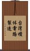 台湾積体電路製造 Scroll