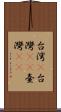 台湾(P) Scroll