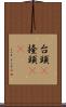 台頭(P) Scroll