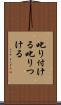 叱り付ける Scroll