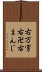 右万字 Scroll