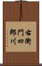 右衛門四郎川 Scroll