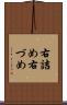 右詰め Scroll