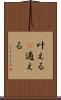 叶える(P) Scroll