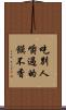 吃別人嚼過的饃不香 Scroll