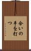 合いの手を打つ Scroll