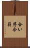 合い符 Scroll