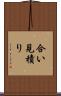 合い見積り Scroll