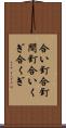 合い釘 Scroll