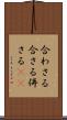 合わさる Scroll