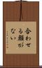 合わせる顔がない Scroll