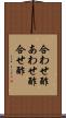 合わせ酢 Scroll