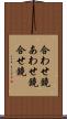 合わせ鏡 Scroll