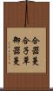 合器蔓 Scroll