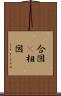 合図(P) Scroll
