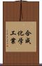 合成化学工業 Scroll