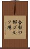 合歓の郷ゴルフ場 Scroll