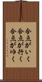 合点がいく Scroll