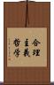 合理主義哲学 Scroll