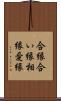 合縁 Scroll