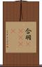 合羽(ateji) Scroll